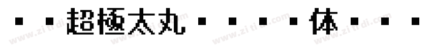 ＤＦ超極太丸ゴシック体 Std Reg字体转换